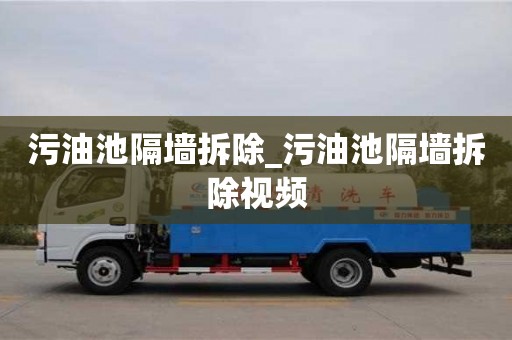 污油池隔墻拆除_污油池隔墻拆除視頻