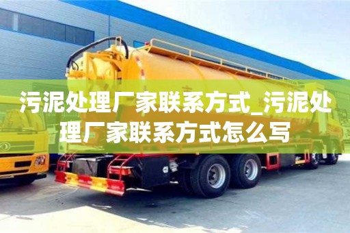 唐山污泥處理廠家聯系方式_污泥處理廠家聯系方式怎么寫