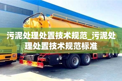 唐山污泥處理處置技術(shù)規(guī)范_污泥處理處置技術(shù)規(guī)范標(biāo)準(zhǔn)