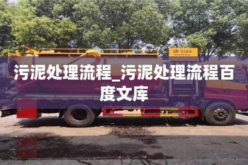 北京污泥處理流程_污泥處理流程百度文庫