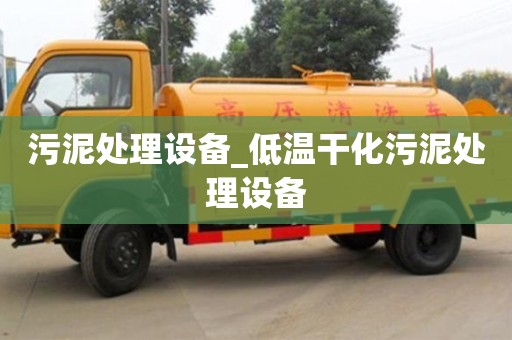 唐山污泥處理設備_低溫干化污泥處理設備