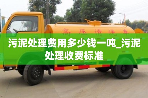 唐山污泥處理費用多少錢一噸_污泥處理收費標準