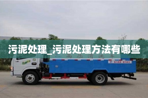 唐山污泥處理_污泥處理方法有哪些