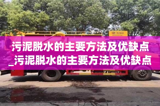 北京污泥脫水的主要方法及優缺點_污泥脫水的主要方法及優缺點有哪些