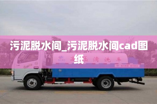 污泥脫水間_污泥脫水間cad圖紙