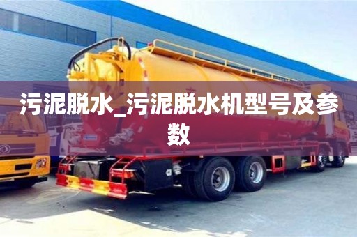 污泥脫水_污泥脫水機型號及參數(shù)