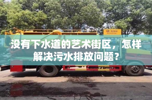 北京沒有下水道的藝術街區，怎樣解決污水排放問題？