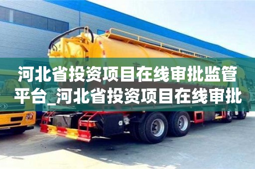 唐山河北省投資項目在線審批監(jiān)管平臺_河北省投資項目在線審批監(jiān)管平臺電話