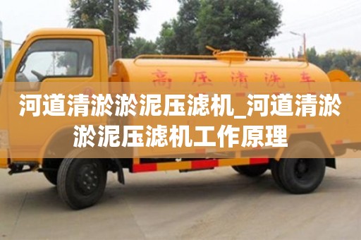 北京河道清淤淤泥壓濾機(jī)_河道清淤淤泥壓濾機(jī)工作原理