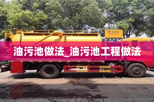 唐山油污池做法_油污池工程做法