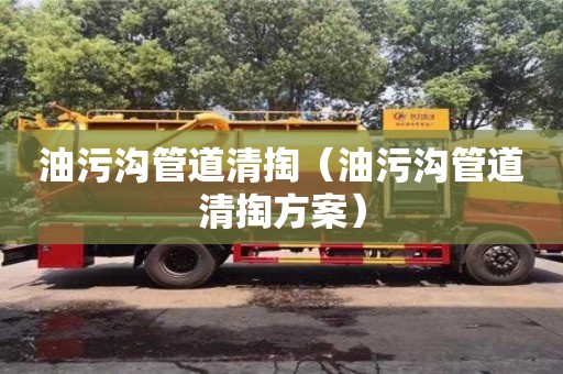 北京油污溝管道清掏（油污溝管道清掏方案）