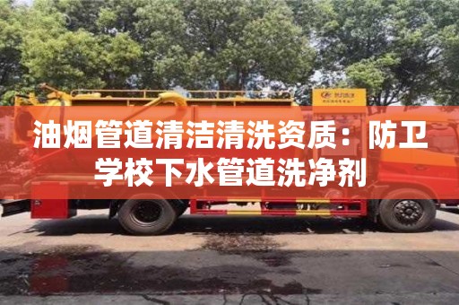 油煙管道清潔清洗資質：防衛學校下水管道洗凈劑