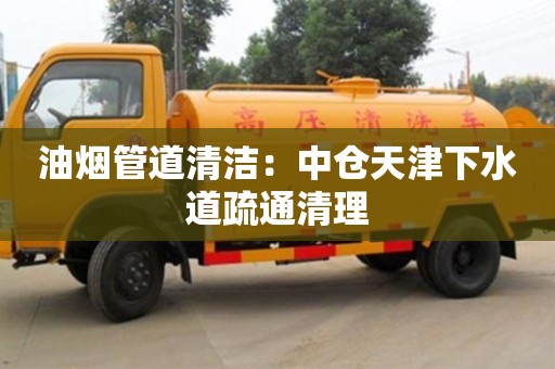 北京油煙管道清潔：中倉天津下水道疏通清理