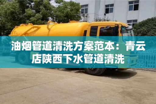 北京油煙管道清洗方案范本：青云店陜西下水管道清洗