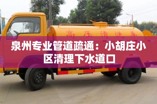 北京泉州專業(yè)管道疏通：小胡莊小區(qū)清理下水道口