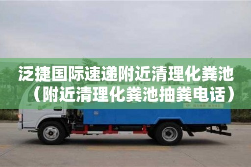 北京泛捷國際速遞附近清理化糞池（附近清理化糞池抽糞電話）