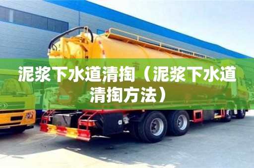 泥漿下水道清掏（泥漿下水道清掏方法）