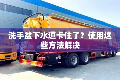 洗手盆下水道卡住了?使用這些方法解決 洗手盆下水道卡住了?使用這些方法解決