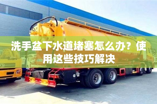 廈門洗手盆下水道堵塞怎么辦？使用這些技巧解決