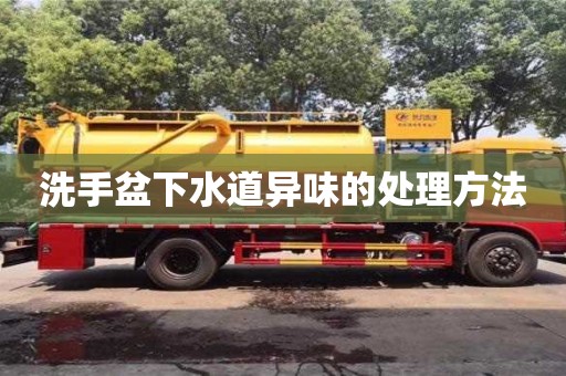 洗手盆下水道異味的處理方法 洗手盆下水道異味的處理方法