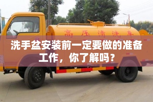 北京洗手盆安裝前一定要做的準備工作，你了解嗎？