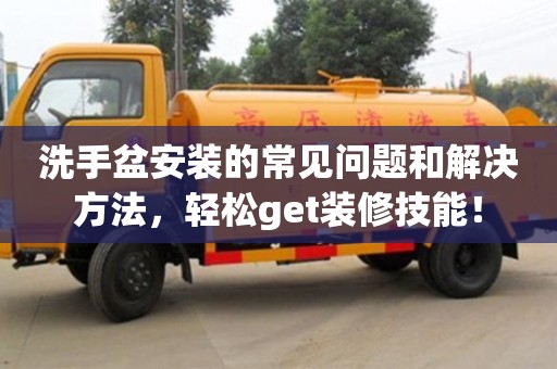 北京洗手盆安裝的常見問題和解決方法，輕松get裝修技能！