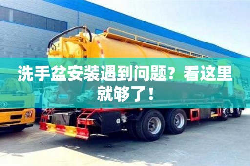 北京洗手盆安裝遇到問題？看這里就夠了！