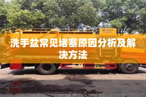 北京洗手盆常見堵塞原因分析及解決方法