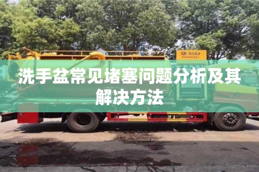 北京洗手盆常見堵塞問題分析及其解決方法