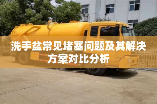 武漢洗手盆常見堵塞問題及其解決方案對比分析