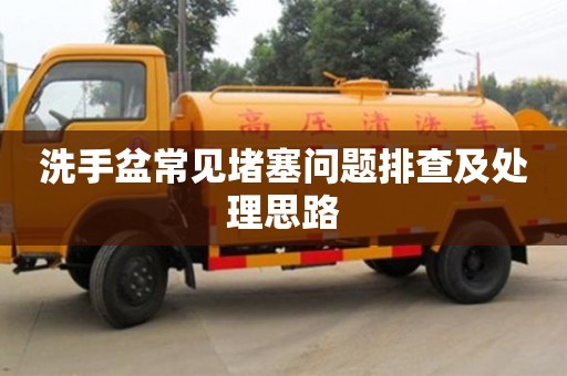北京洗手盆常見堵塞問題排查及處理思路