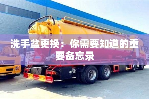 北京洗手盆更換：你需要知道的重要備忘錄