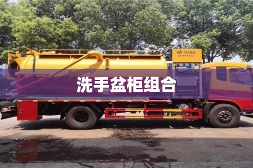 洗手盆柜組合