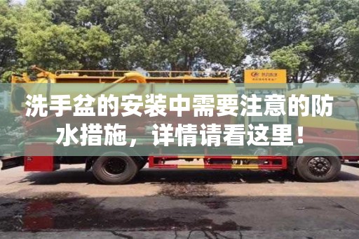 北京洗手盆的安裝中需要注意的防水措施，詳情請看這里！