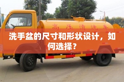 北京洗手盆的尺寸和形狀設(shè)計，如何選擇？