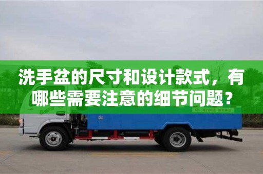 北京洗手盆的尺寸和設(shè)計(jì)款式，有哪些需要注意的細(xì)節(jié)問題？