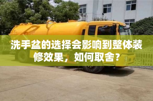 北京洗手盆的選擇會影響到整體裝修效果，如何取舍？