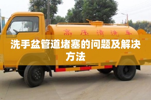 昆明洗手盆管道堵塞的問題及解決方法