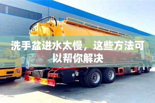 太原洗手盆進水太慢，這些方法可以幫你解決
