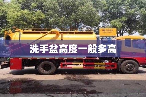 唐山洗手盆高度一般多高