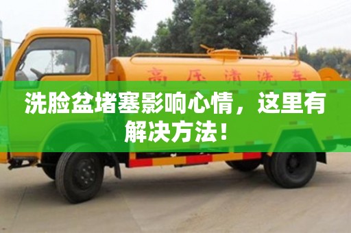 唐山洗臉盆堵塞影響心情，這里有解決方法！