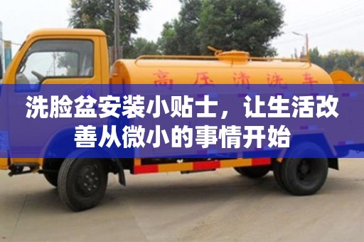 北京洗臉盆安裝小貼士，讓生活改善從微小的事情開始