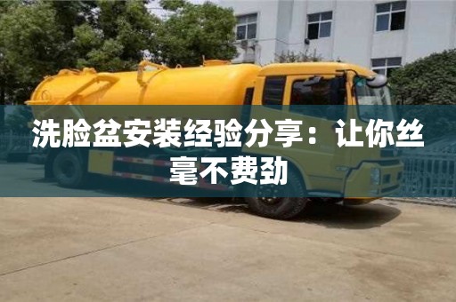北京洗臉盆安裝經驗分享：讓你絲毫不費勁