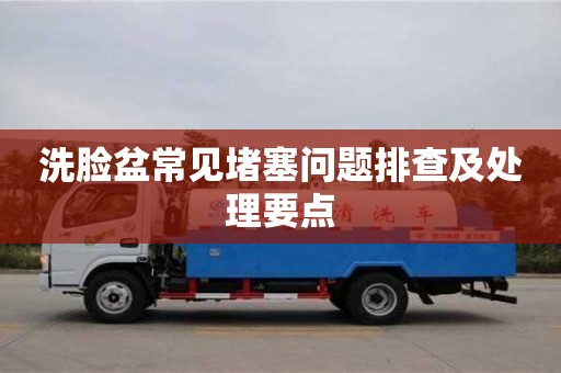 西安洗臉盆常見堵塞問題排查及處理要點