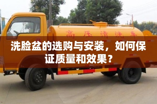 北京洗臉盆的選購與安裝，如何保證質量和效果？