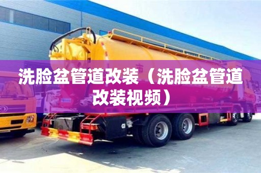 北京洗臉盆管道改裝（洗臉盆管道改裝視頻）