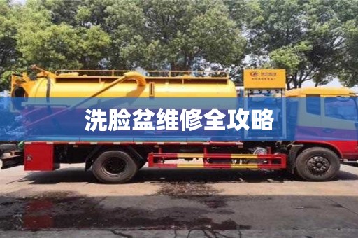 北京洗臉盆維修全攻略