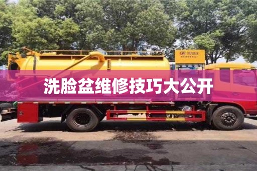 北京洗臉盆維修技巧大公開