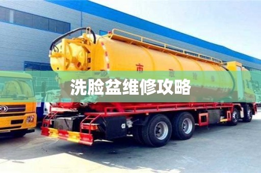 南京洗臉盆維修攻略