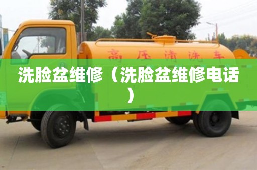 北京洗臉盆維修（洗臉盆維修電話）